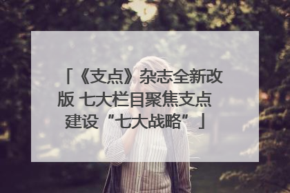 《支点》杂志全新改版 七大栏目聚焦支点建设“七大战略”