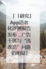 「研究」App适老化评测报告发布，广告干扰与“浅改造”问题仍明显