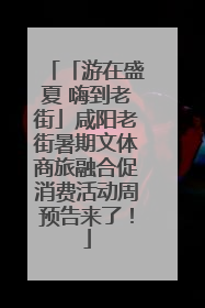 「游在盛夏 嗨到老街」咸阳老街暑期文体商旅融合促消费活动周预告来了！