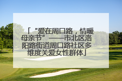 “爱在周口路，情暖母亲节”——市北区洛阳路街道周口路社区多维度关爱女性群体
