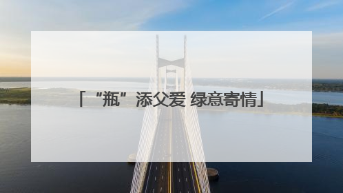 “瓶”添父爱 绿意寄情