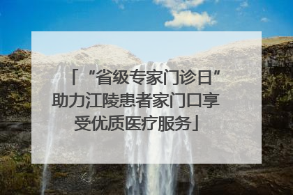 “省级专家门诊日”助力江陵患者家门口享受优质医疗服务