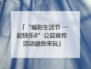 “福彩生活节 一起快乐8”公益宣传活动邀您来玩