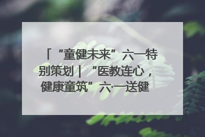 “童健未来”六一特别策划｜“医教连心，健康童筑”六·一送健康活动在济南市历下区俊德实验学校举行
