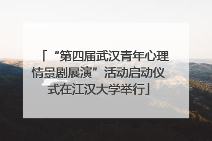 “第四届武汉青年心理情景剧展演”活动启动仪式在江汉大学举行