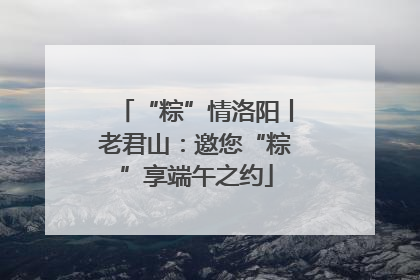 “粽”情洛阳丨老君山：邀您“粽”享端午之约