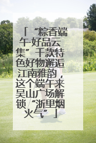 “粽香端午·好品云集”千款特色好物邂逅江南雅韵，这个端午来吴山广场解锁“浙里烟火气”
