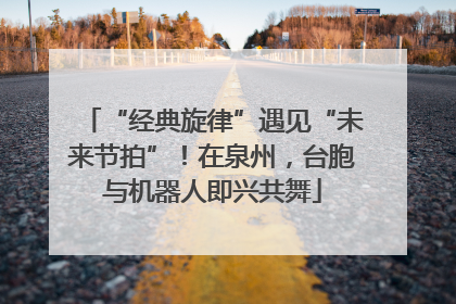 “经典旋律”遇见“未来节拍”！在泉州，台胞与机器人即兴共舞
