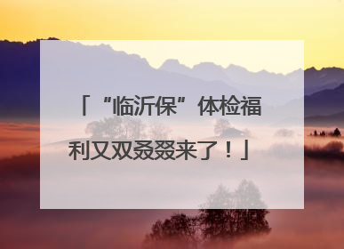 “临沂保”体检福利又双叒叕来了！