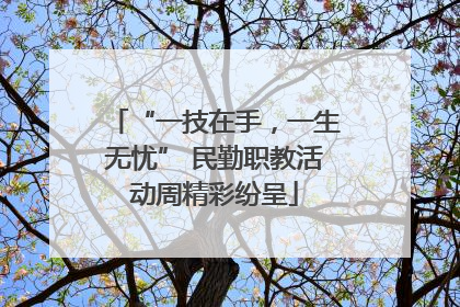 “一技在手，一生无忧” 民勤职教活动周精彩纷呈