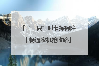 “三夏”时节探保障｜畅通农机抢收路