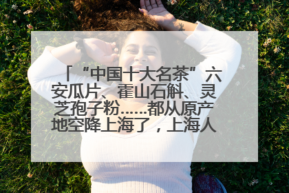 “中国十大名茶”六安瓜片、霍山石斛、灵芝孢子粉……都从原产地空降上海了，上海人这个周末得去农展中心逛逛咯～