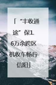 “丰收通途”保1.6万余跨区机收车畅行信阳