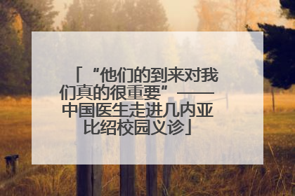 “他们的到来对我们真的很重要”——中国医生走进几内亚比绍校园义诊