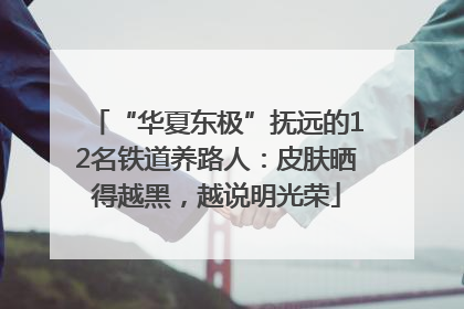 “华夏东极”抚远的12名铁道养路人：皮肤晒得越黑，越说明光荣