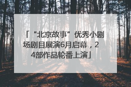 “北京故事”优秀小剧场剧目展演6月启幕，24部作品轮番上演