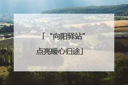“向阳驿站”点亮暖心归途