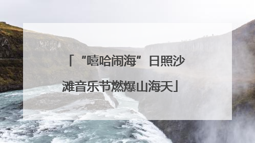 “嘻哈闹海”日照沙滩音乐节燃爆山海天