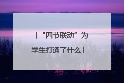 “四节联动”为学生打通了什么