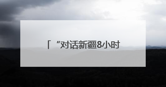 “对话新疆8小时”主题研学课程在新疆人民剧场启动