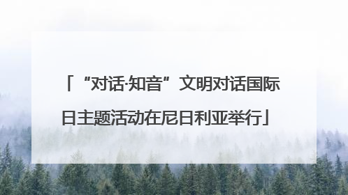 “对话·知音”文明对话国际日主题活动在尼日利亚举行