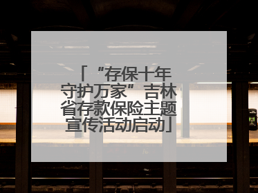“存保十年 守护万家”吉林省存款保险主题宣传活动启动