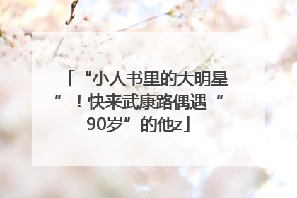 “小人书里的大明星”！快来武康路偶遇“90岁”的他z