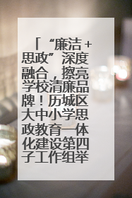 “廉洁＋思政”深度融合，擦亮学校清廉品牌！历城区大中小学思政教育一体化建设第四子工作组举行共建活动