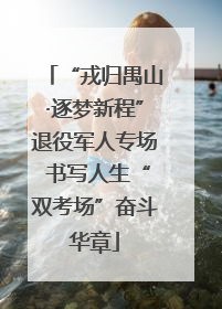 “戎归禺山·逐梦新程”退役军人专场 书写人生“双考场”奋斗华章