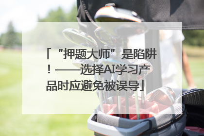 “押题大师”是陷阱！——选择AI学习产品时应避免被误导