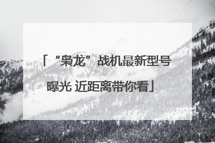 “枭龙”战机最新型号曝光 近距离带你看