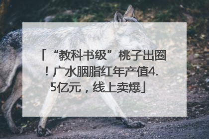 “教科书级”桃子出圈！广水胭脂红年产值4.5亿元，线上卖爆