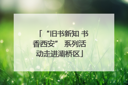 “旧书新知 书香西安” 系列活动走进灞桥区