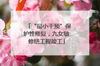 “最小干预”保护性修复，九女墩修缮工程竣工