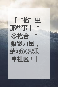 “格”里那些事丨“多格合一”凝聚力量，楚河汉界乐享社区！
