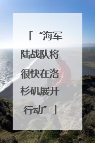“海军陆战队将很快在洛杉矶展开行动”