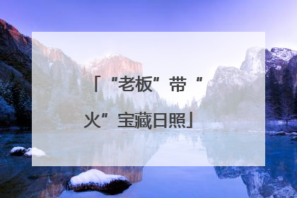 “老板”带“火”宝藏日照
