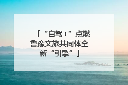 “自驾+”点燃鲁豫文旅共同体全新“引擎”