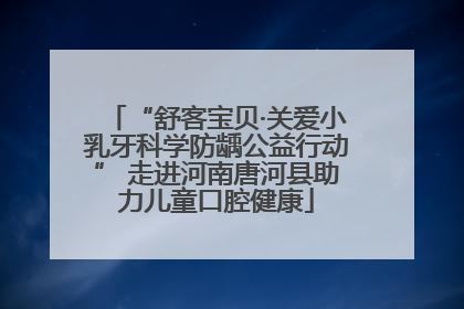 “舒客宝贝·关爱小乳牙科学防龋公益行动” 走进河南唐河县助力儿童口腔健康