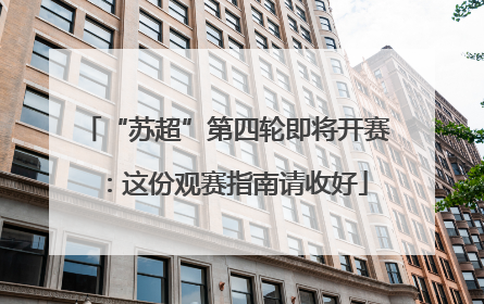 “苏超”第四轮即将开赛：这份观赛指南请收好