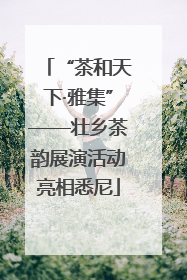 “茶和天下·雅集”——壮乡茶韵展演活动亮相悉尼