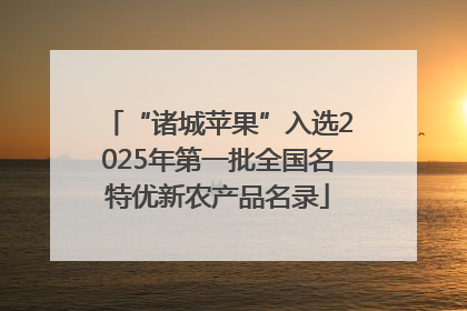 “诸城苹果”入选2025年第一批全国名特优新农产品名录