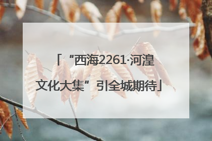 “西海2261·河湟文化大集”引全城期待