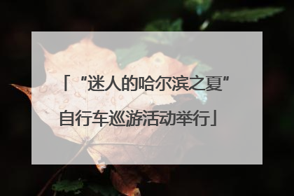 “迷人的哈尔滨之夏”自行车巡游活动举行