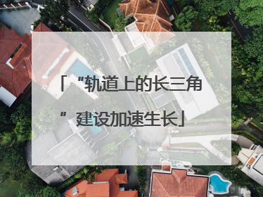 “轨道上的长三角”建设加速生长
