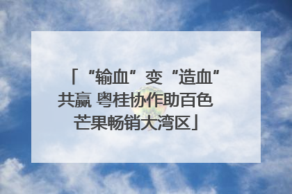 “输血”变“造血”共赢 粤桂协作助百色芒果畅销大湾区