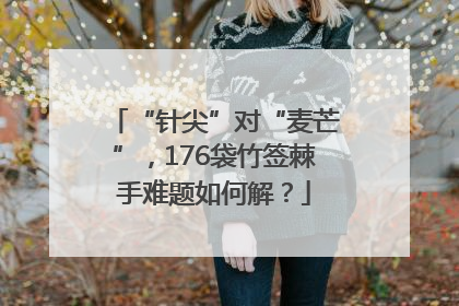“针尖”对“麦芒”，176袋竹签棘手难题如何解？