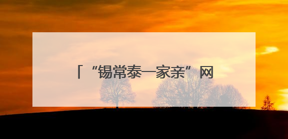 “锡常泰一家亲”网络名人红色基地行暨交流共建活动成功举办