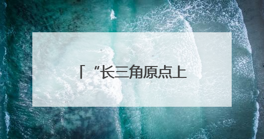 “长三角原点上”，建成好大一个“四合院”