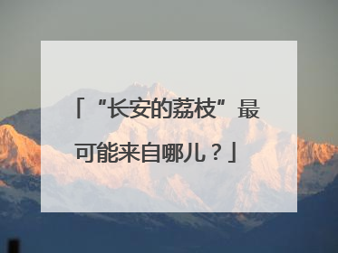“长安的荔枝”最可能来自哪儿？